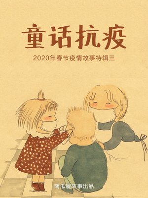 cover image of 童话抗疫